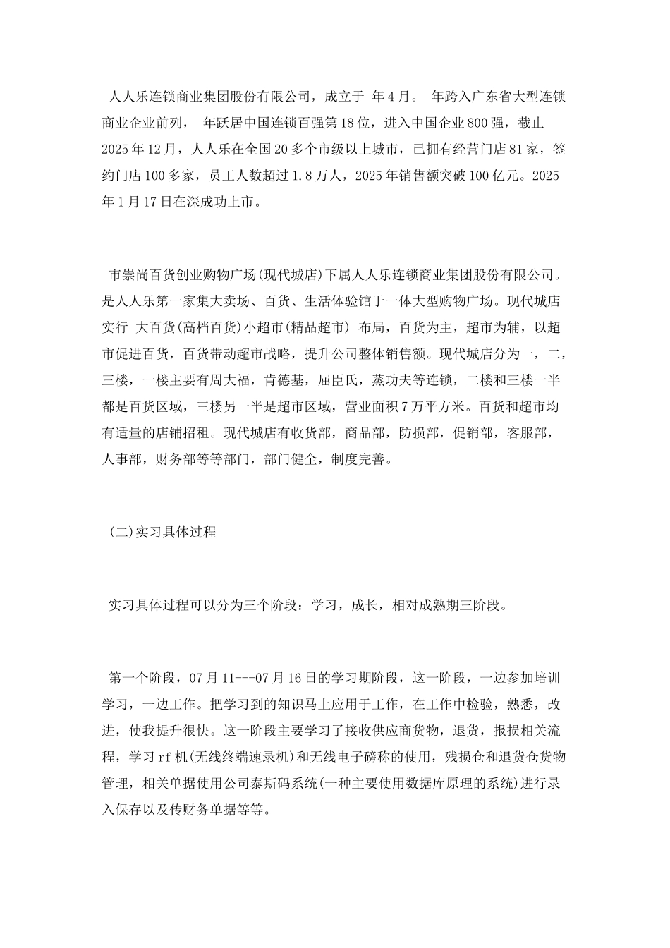 2025年度超市实习职工总结_第2页