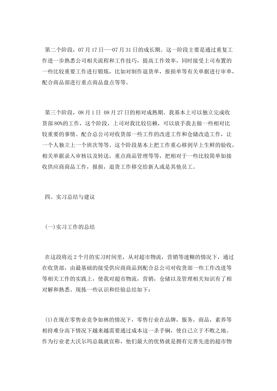 2025年度超市实习职工总结_第3页