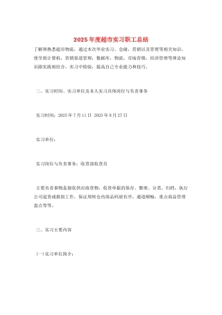 2025年度超市实习职工总结