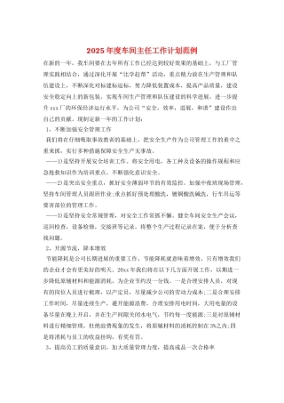 2025年度车间主任工作计划范例