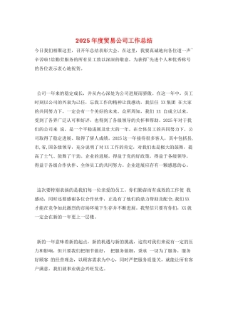 2025年度贸易公司工作总结