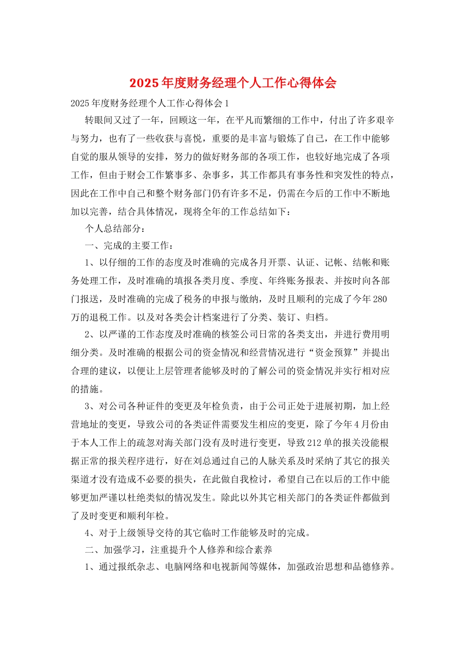2025年度财务经理个人工作心得体会_第1页