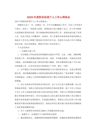 2025年度财务经理个人工作心得体会