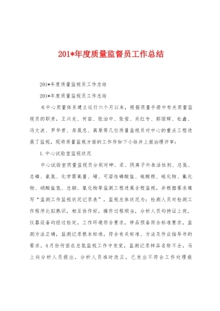2025年度质量监督员工作总结