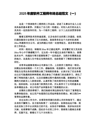 2025年度软件工程师年终总结范文(一)
