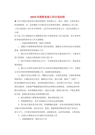 2025年度财务部工作计划安排