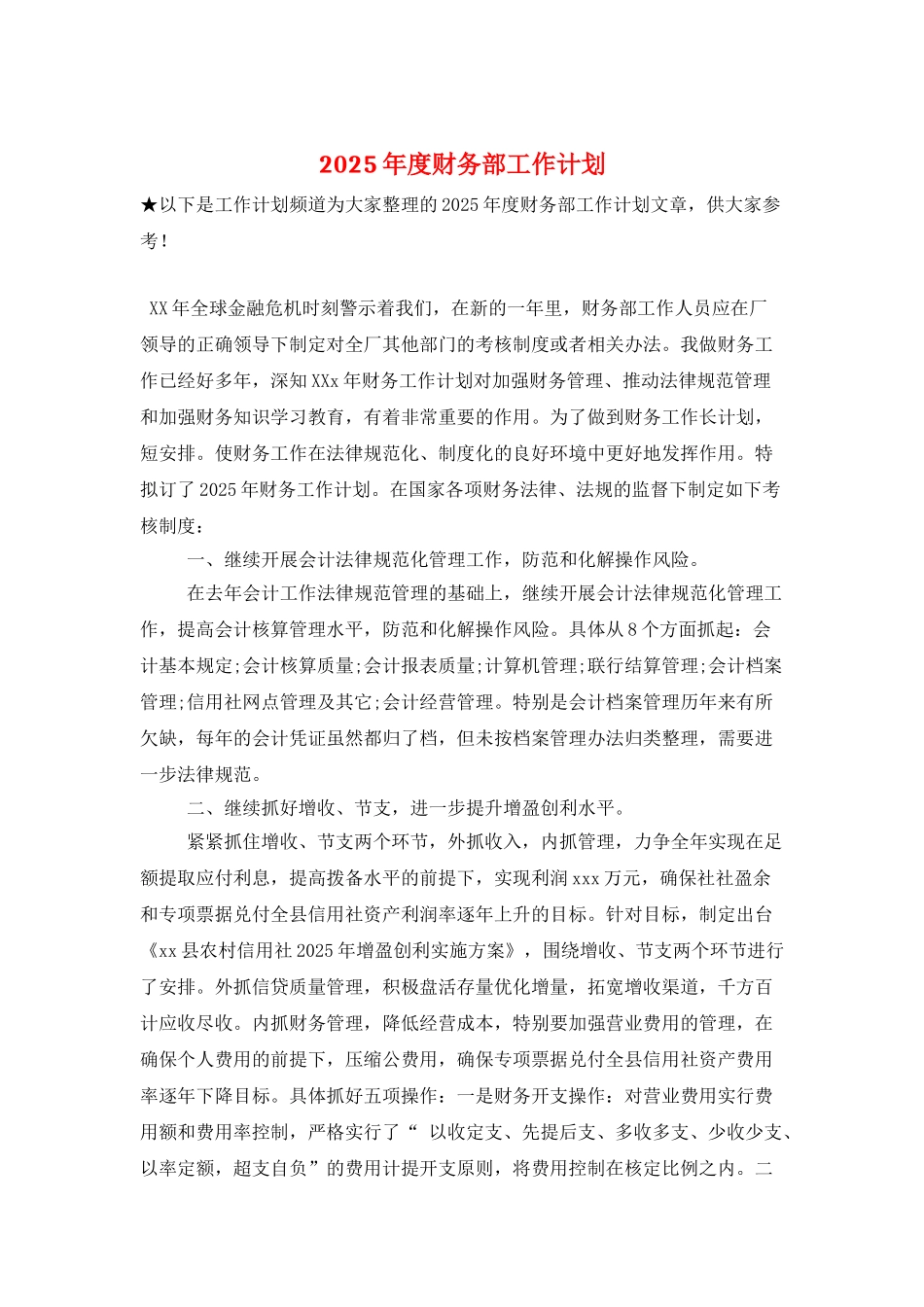2025年度财务部工作计划_第1页