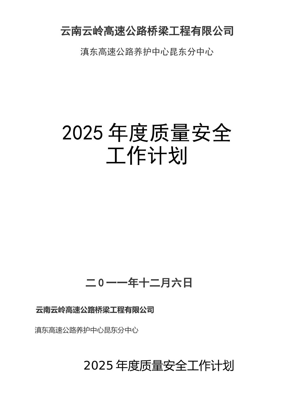 2025年度质量安全工作计划_第1页