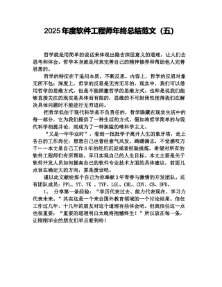 2025年度软件工程师年终总结范文(五)