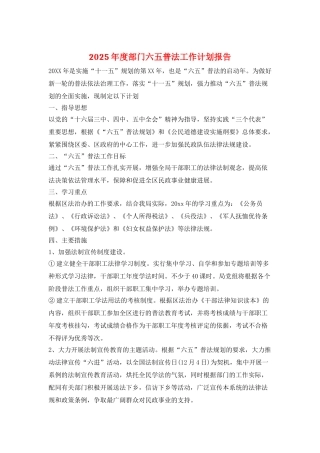 2025年度部门六五普法工作计划报告