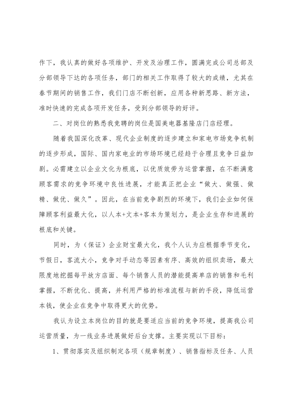 2025年度连锁超市经理竞聘演讲稿_第2页