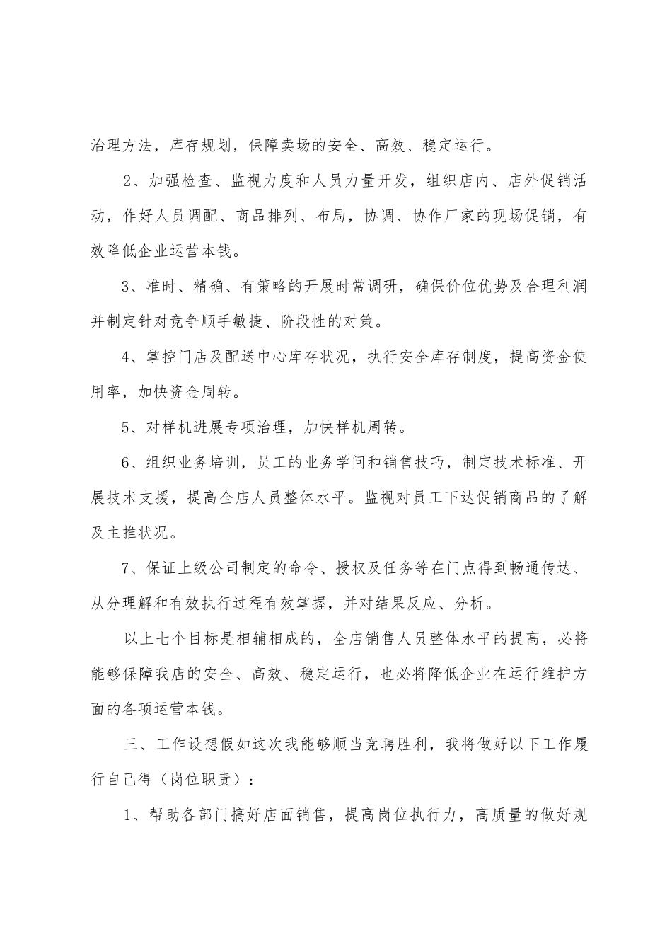 2025年度连锁超市经理竞聘演讲稿_第3页