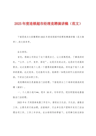 2025年度连锁超市经理竞聘演讲稿