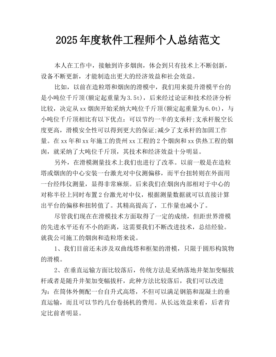2025年度软件工程师个人总结范文_第1页
