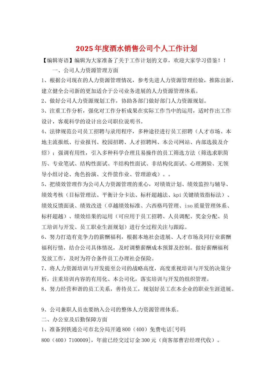 2025年度酒水销售公司个人工作计划_第1页