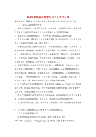2025年度酒水销售公司个人工作计划