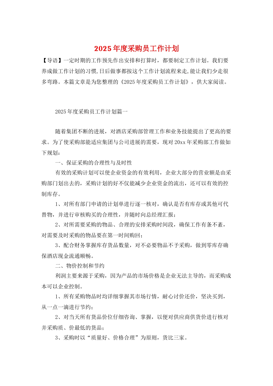 2025年度采购员工作计划_第1页