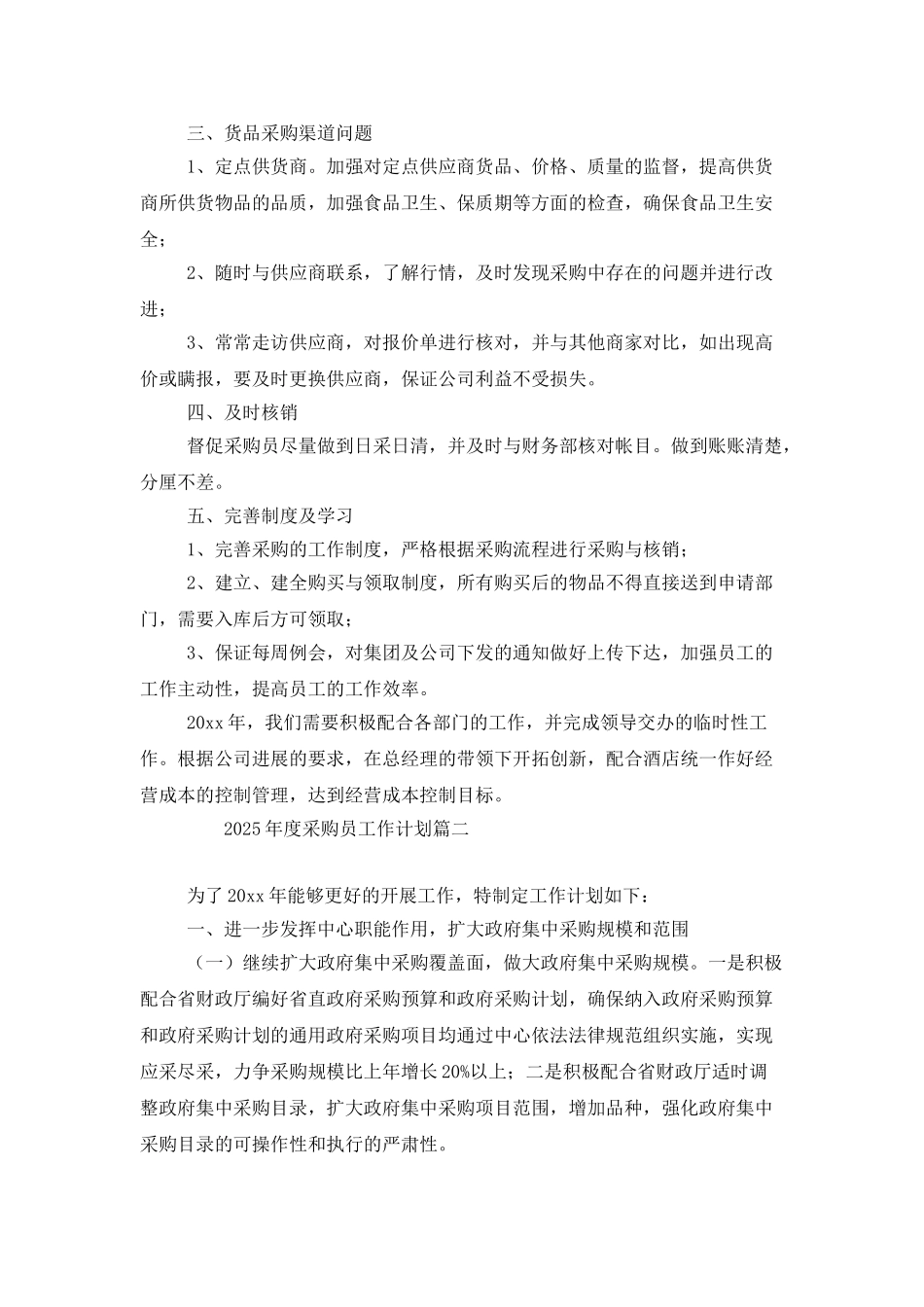 2025年度采购员工作计划_第2页