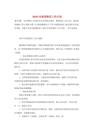 2025年度采购员工作计划