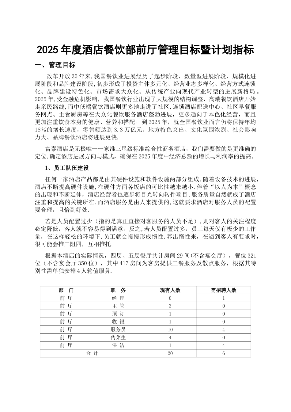 2025年度酒店餐饮部管理目标暨计划指标_第1页
