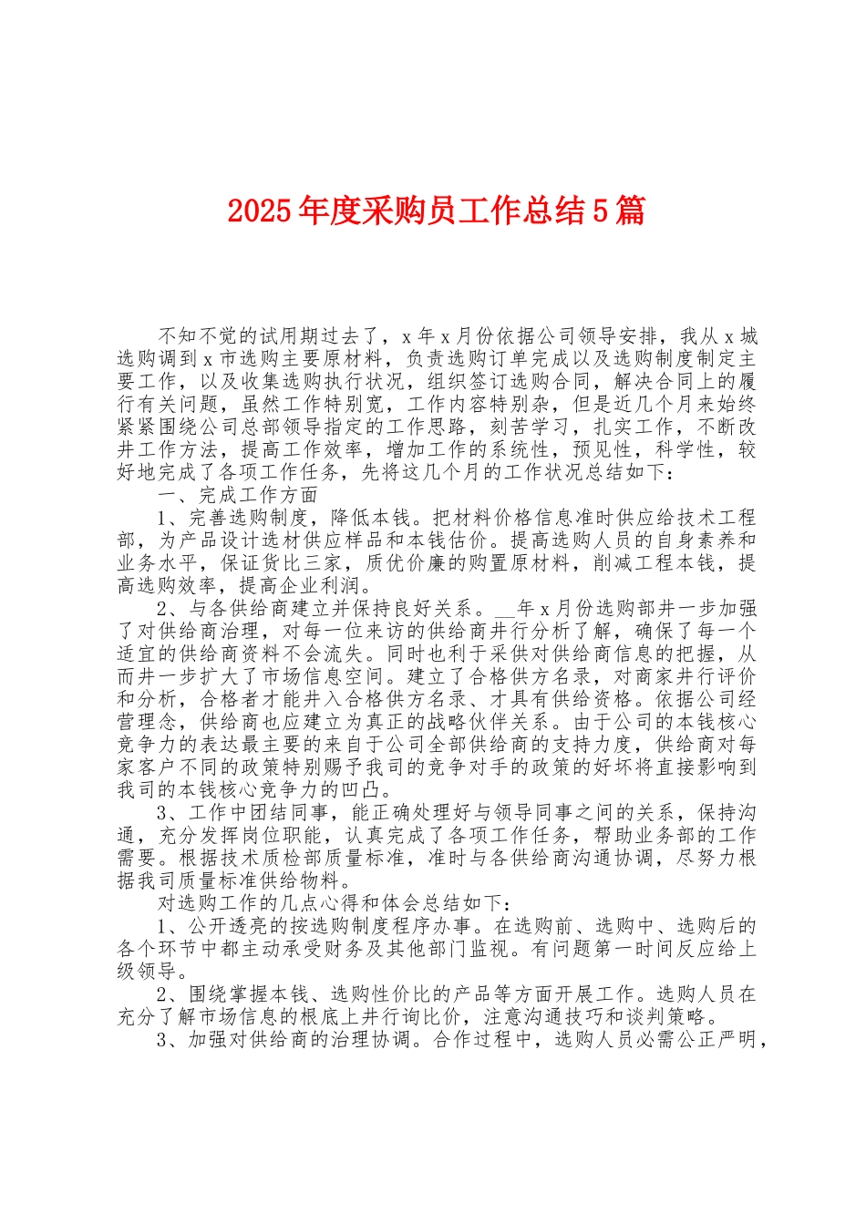 2025年度采购员工作总结5篇_第1页
