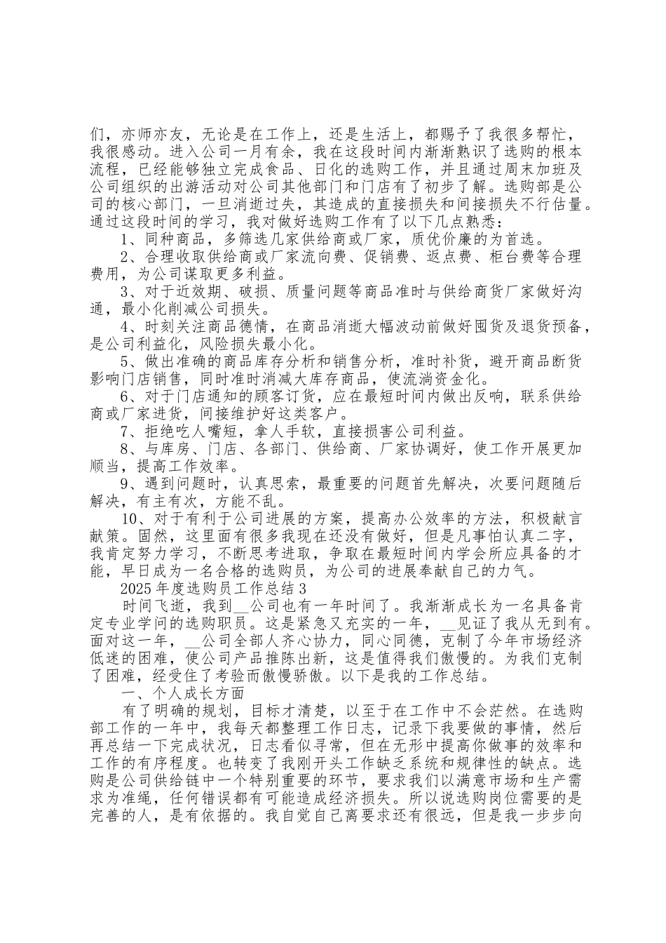 2025年度采购员工作总结5篇_第3页