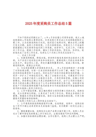 2025年度采购员工作总结5篇