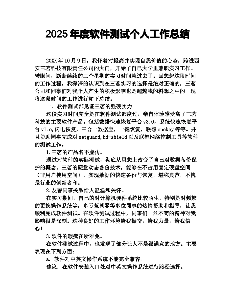 2025年度软件测试个人工作总结_第1页