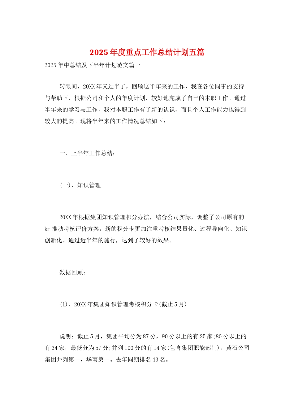 2025年度重点工作总结计划五篇_第1页