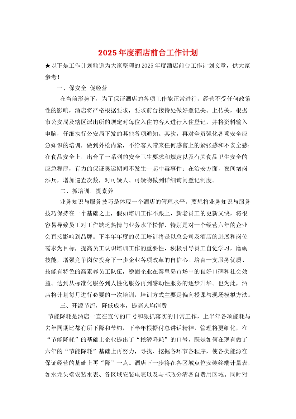2025年度酒店前台工作计划_第1页