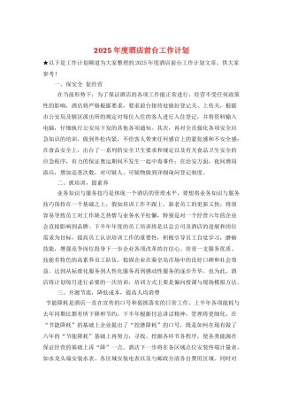 2025年度酒店前台工作计划
