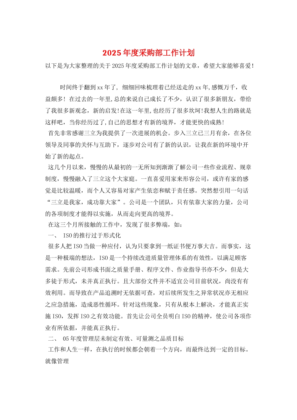2025年度采购部工作计划_第1页
