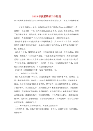 2025年度采购部工作计划