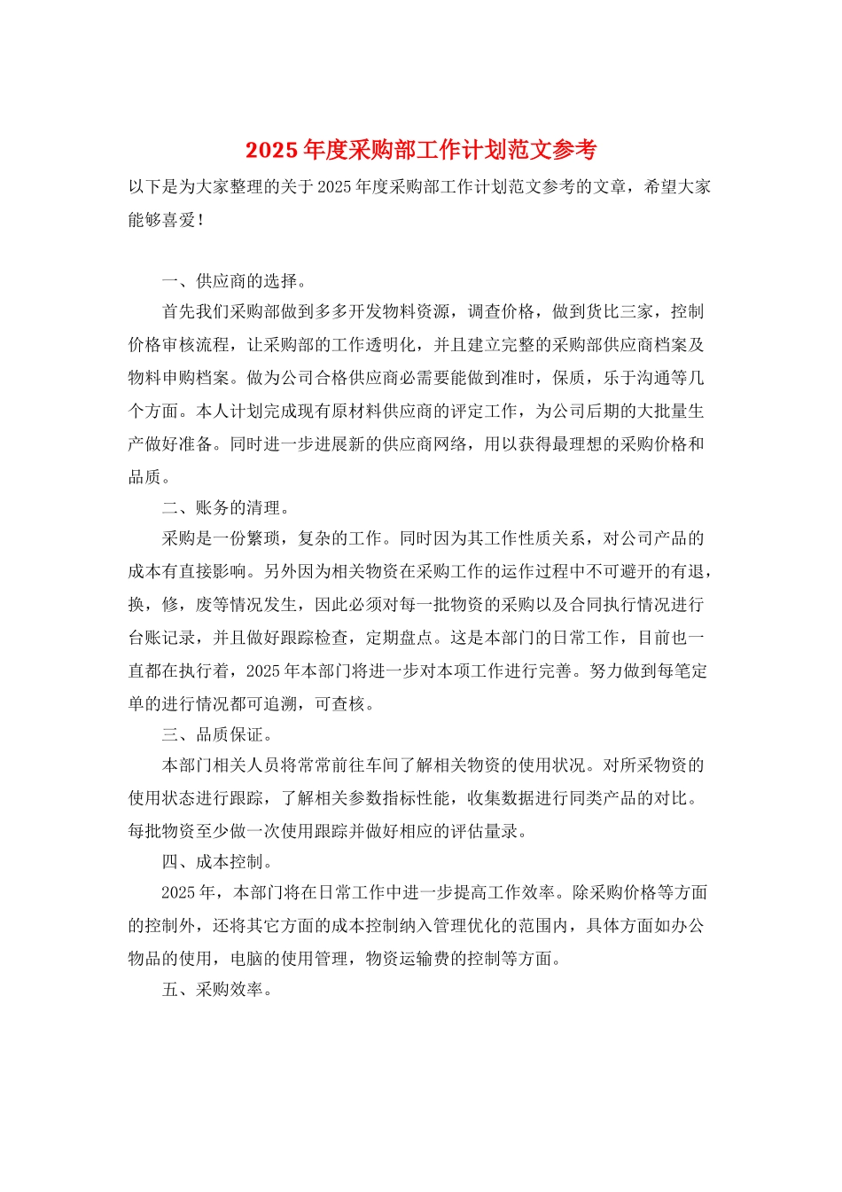 2025年度采购部工作计划范文参考_第1页