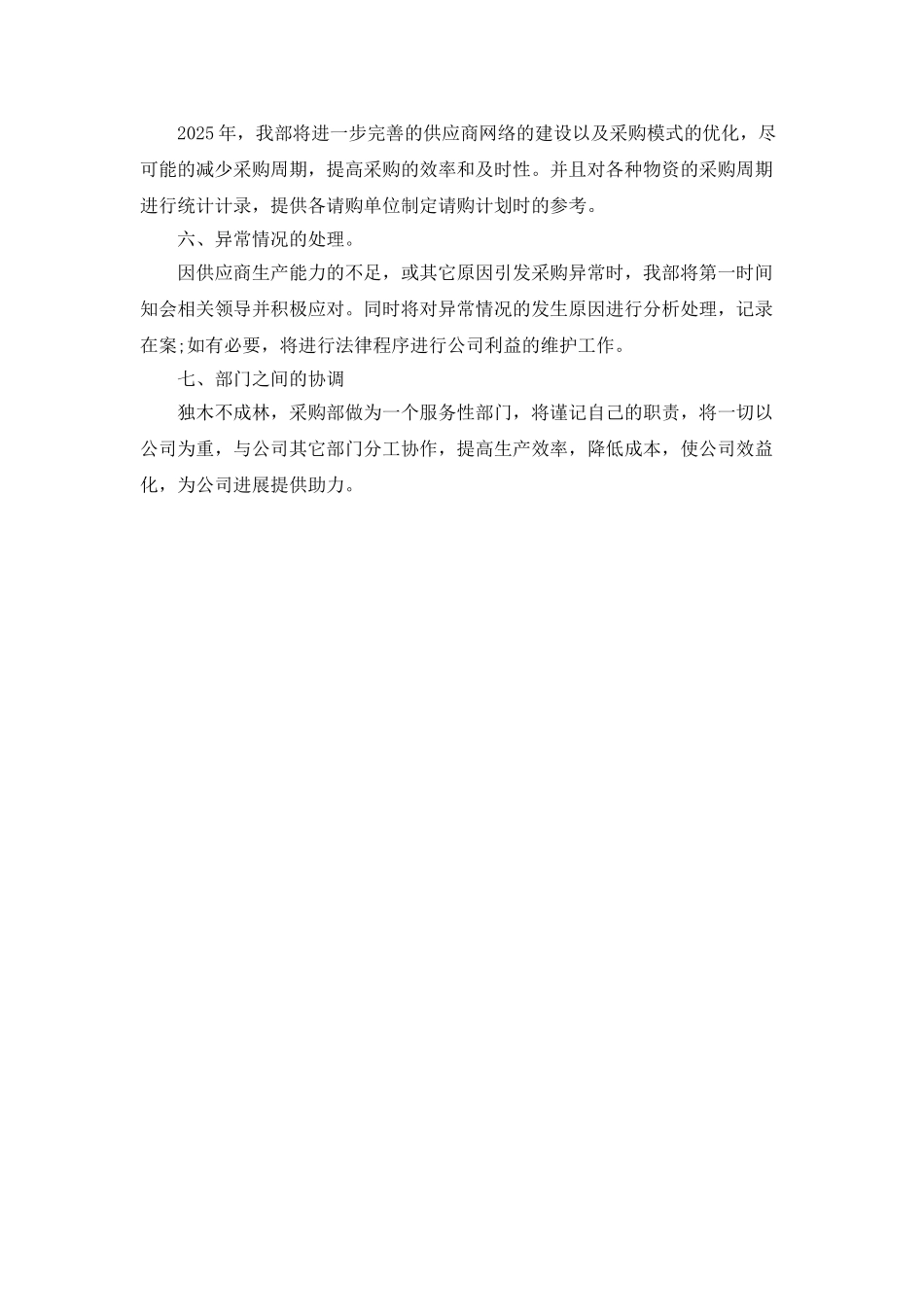 2025年度采购部工作计划范文参考_第2页