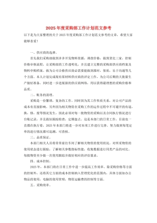 2025年度采购部工作计划范文参考