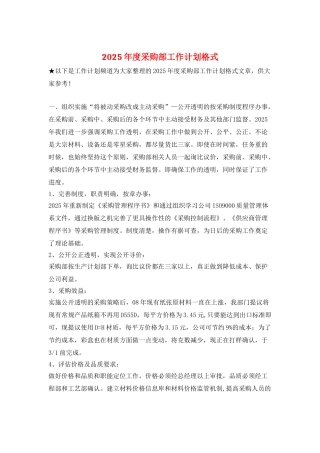 2025年度采购部工作计划格式