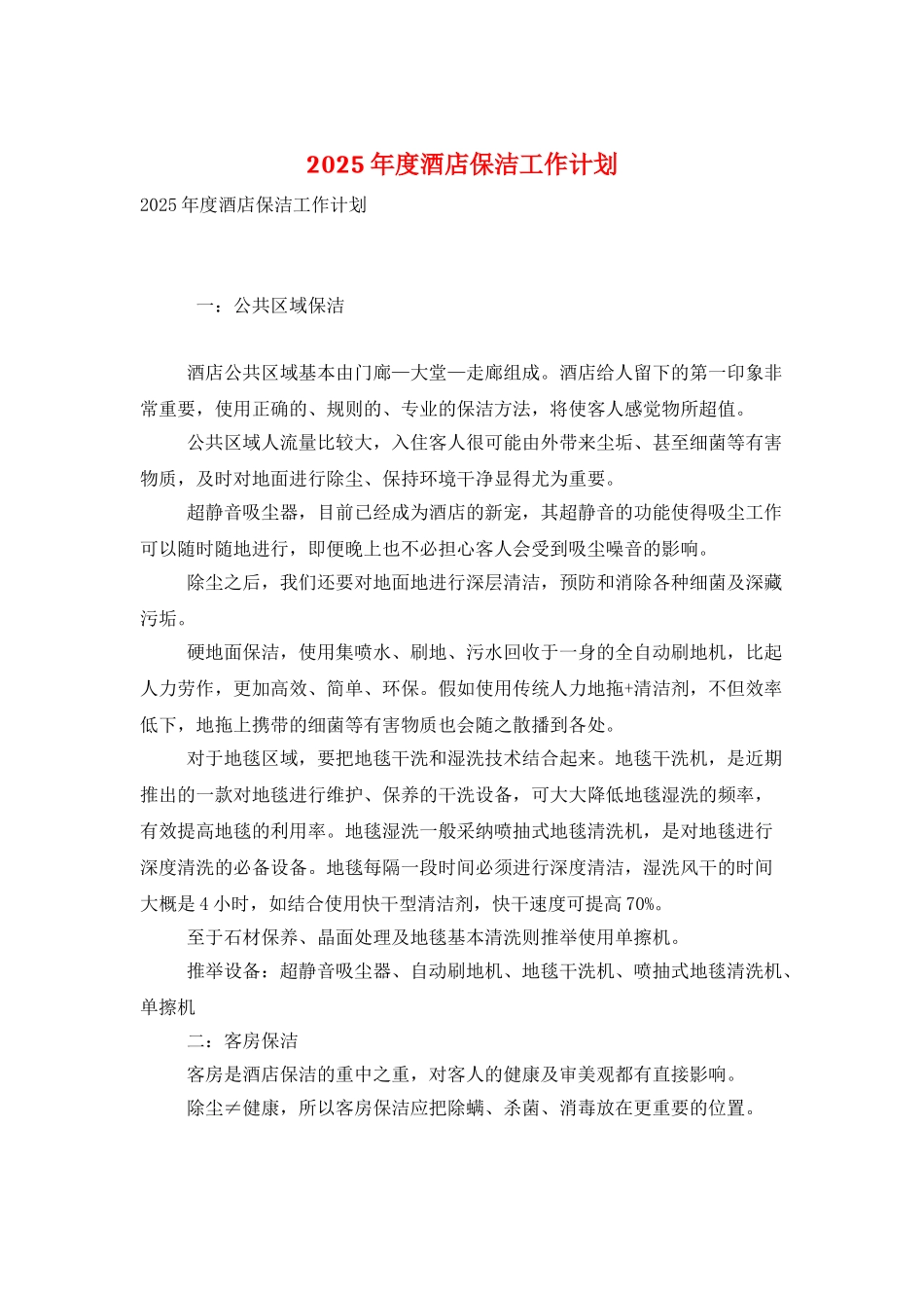 2025年度酒店保洁工作计划_第1页