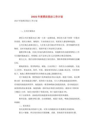 2025年度酒店保洁工作计划