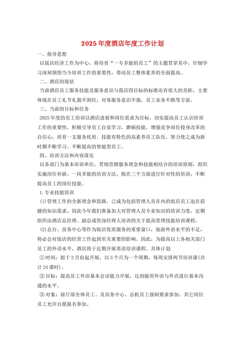 2025年度酒店年度工作计划_第1页