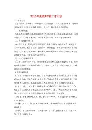2025年度酒店年度工作计划