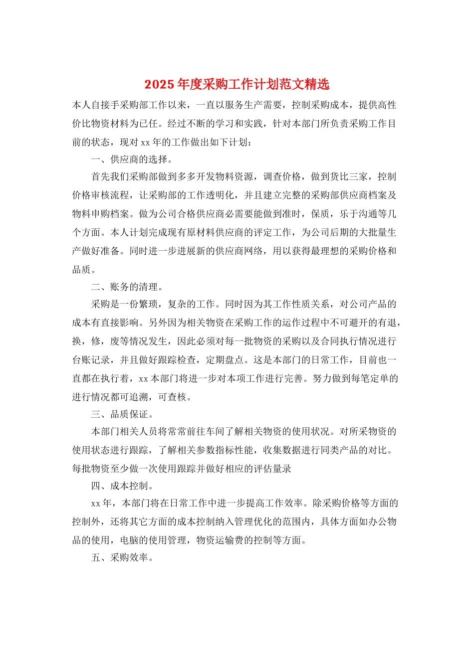 2025年度采购工作计划范文精选_第1页