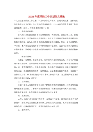 2025年度采购工作计划范文精选