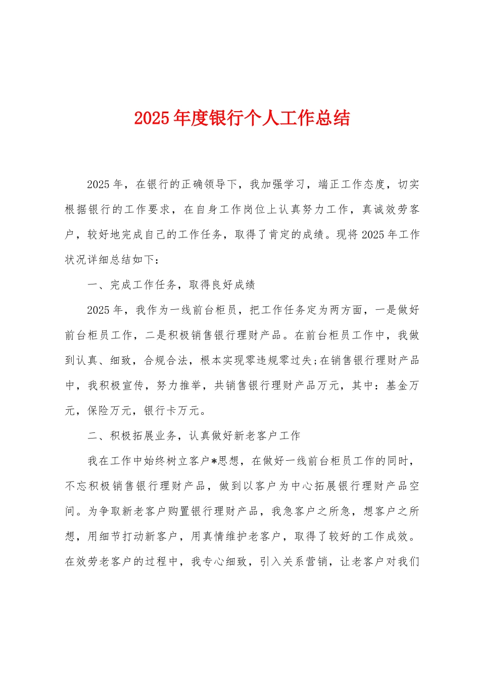 2025年度银行个人工作总结_第1页