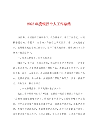 2025年度银行个人工作总结
