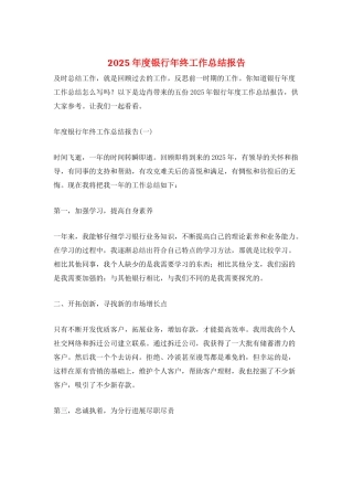 2025年度银行年终工作总结报告