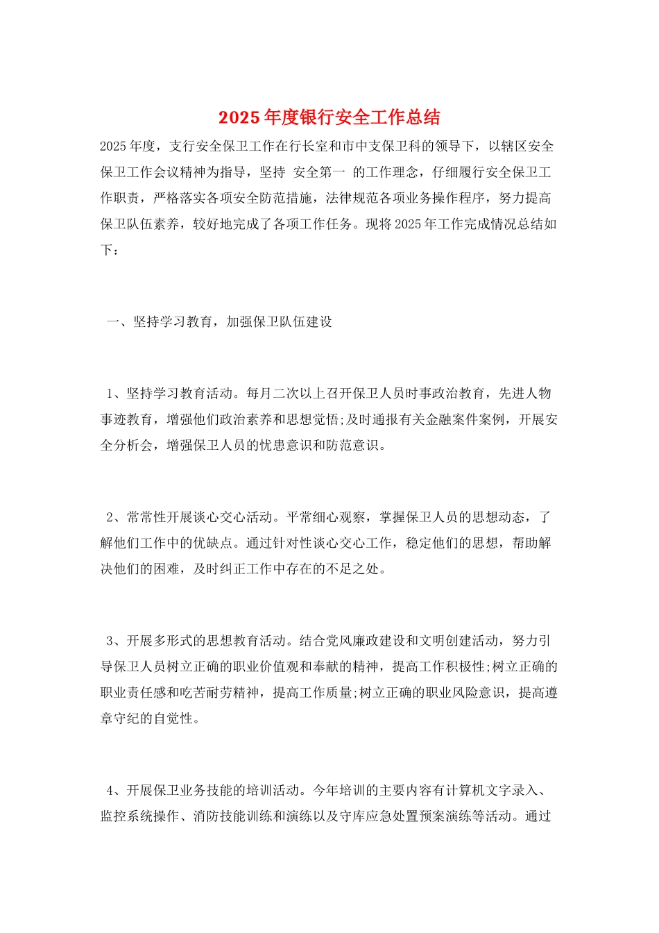 2025年度银行安全工作总结_第1页