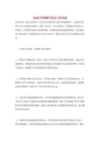 2025年度银行安全工作总结