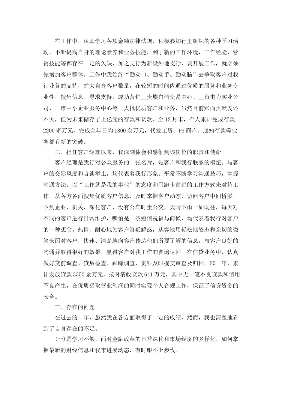 2025年度银行客户经理个人工作总结_第3页