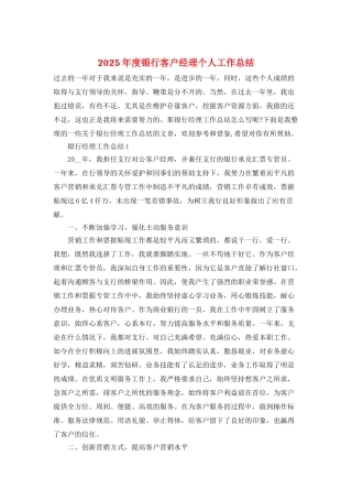 2025年度银行客户经理个人工作总结